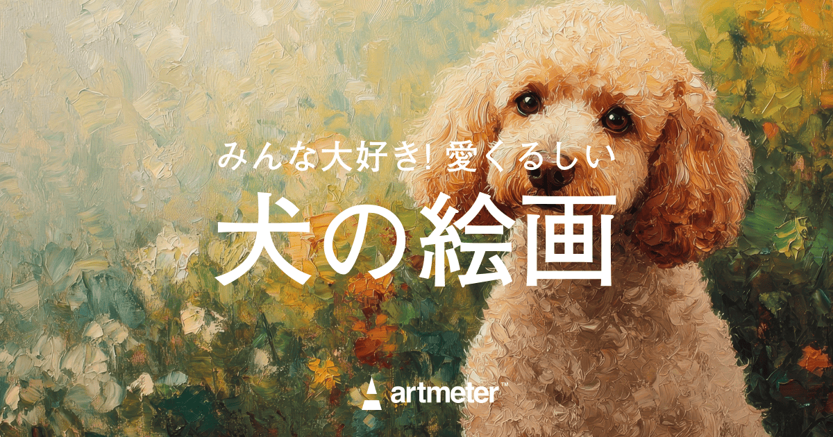 みんな大好き！愛くるしい犬の絵画 | Artmeter