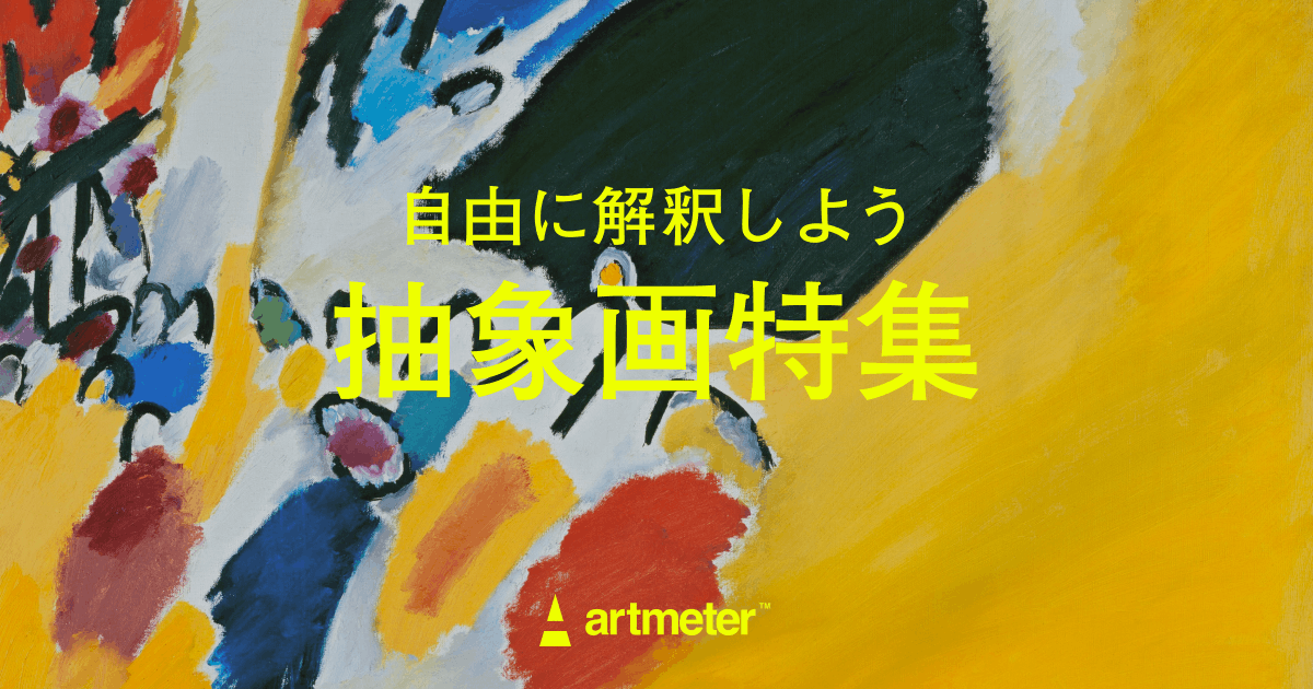 抽象画特集 | Artmeter